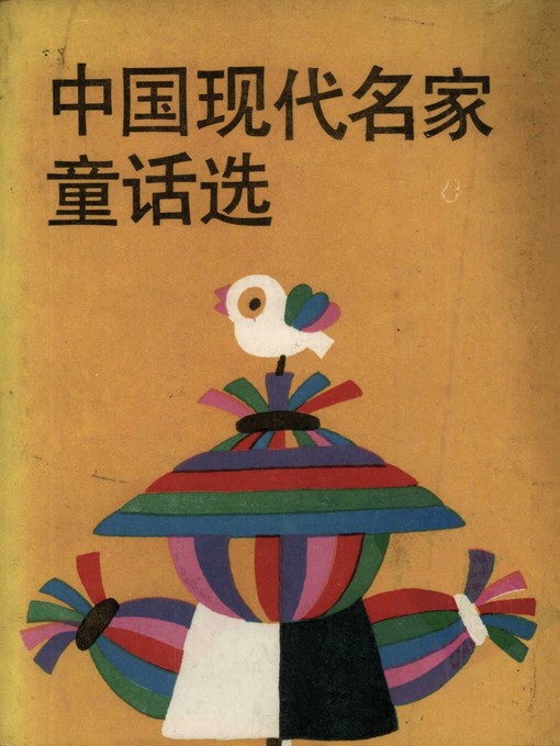 Title details for 中国现代名家童话选 (Contemporary Fairy Tales) by 张锡昌 (Zhang Xichang) - Available